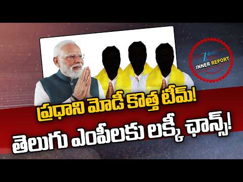 PM MODI New Team | ప్రధాని మోడీ కొత్త టీమ్!తెలుగు ఎంపీలకు లక్కీ ఛాన్స్! | ZEE Telugu News - ZEE24TELUGUNEWS
