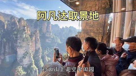 张家界武陵源，《阿凡达》的取景地，景色确实不一样！【大海去旅行】 - 天天要闻