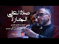 صلاة اعلى الجنازة الرادود عبدالأمير البلادي ليلة 13 محرم 1447 صلاة اعلى الجنازة الرادود عبدالأمير البلادي ليلة 13 محرم 1447