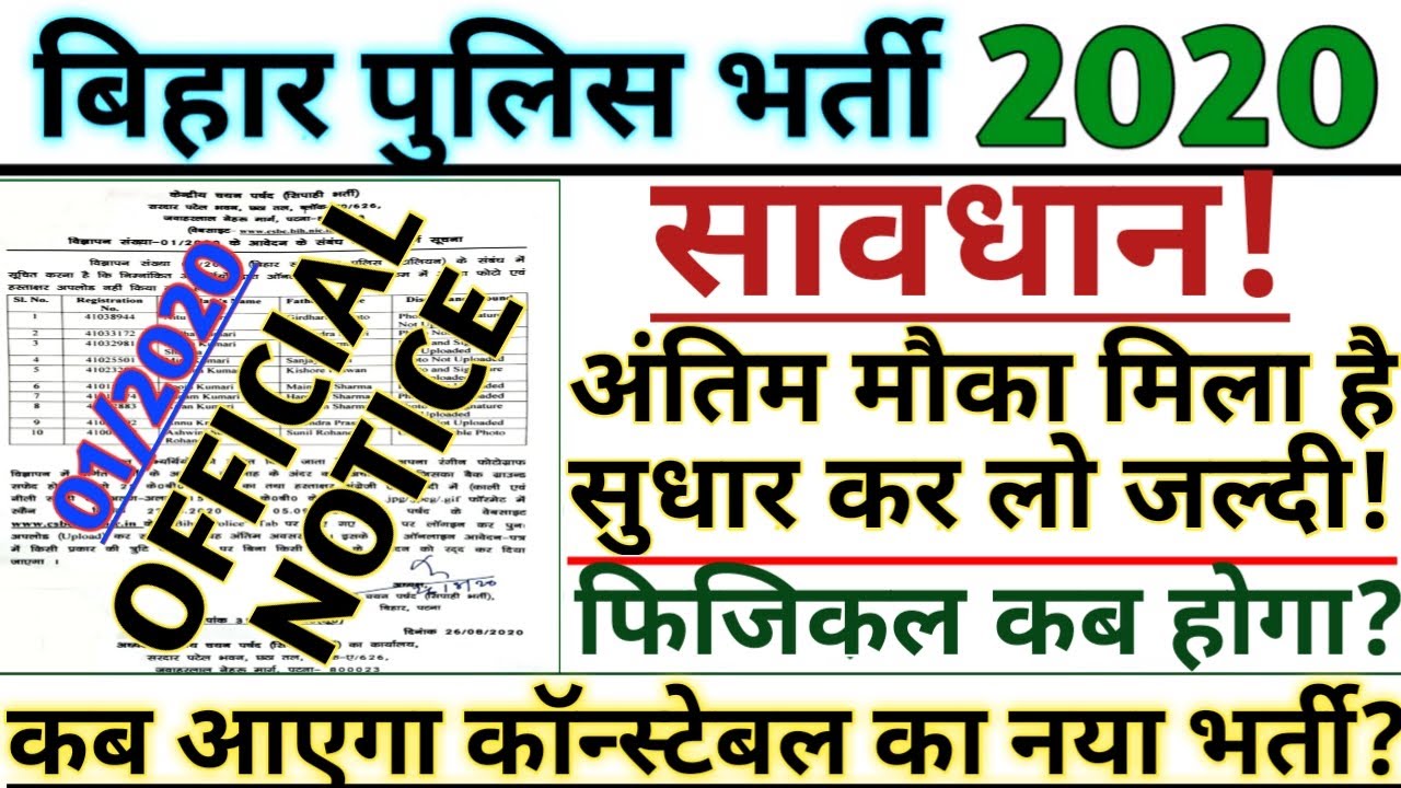 OFFICIAL NOTICE/CSBC/(01/2020)/PHOTO & SIGNATURE/PHYSICAL/NEW VACANCY कब आएगा BIHAR POLICE 2019 /20