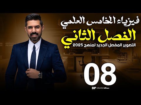 فيزياء الخامس العلمي منهج 2025 الفصل الثاني المحاضرة 8 4K المقذوفات بزاوية معينة 