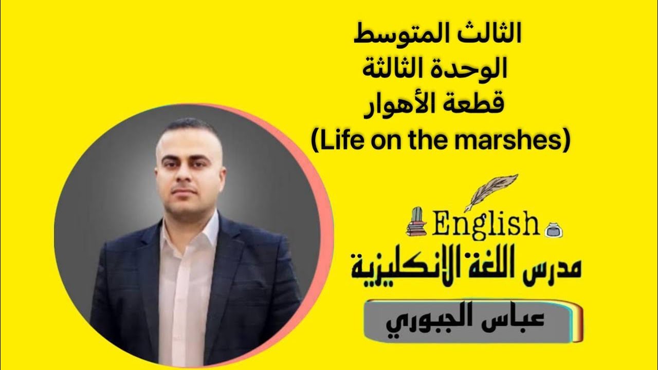 الثالث المتوسط الوحدة الثالثة قطعة الاهوار(Life on the marshes)