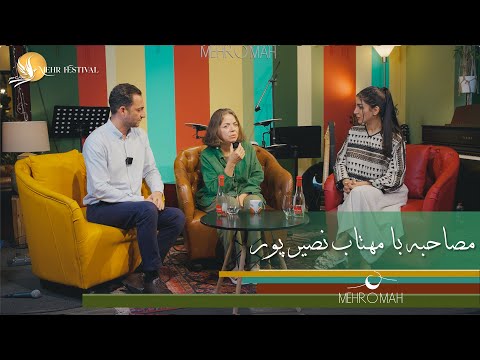 جشنواره مهر با محمدرضا و سیدا مصاحبه با مهتاب نصیرپور