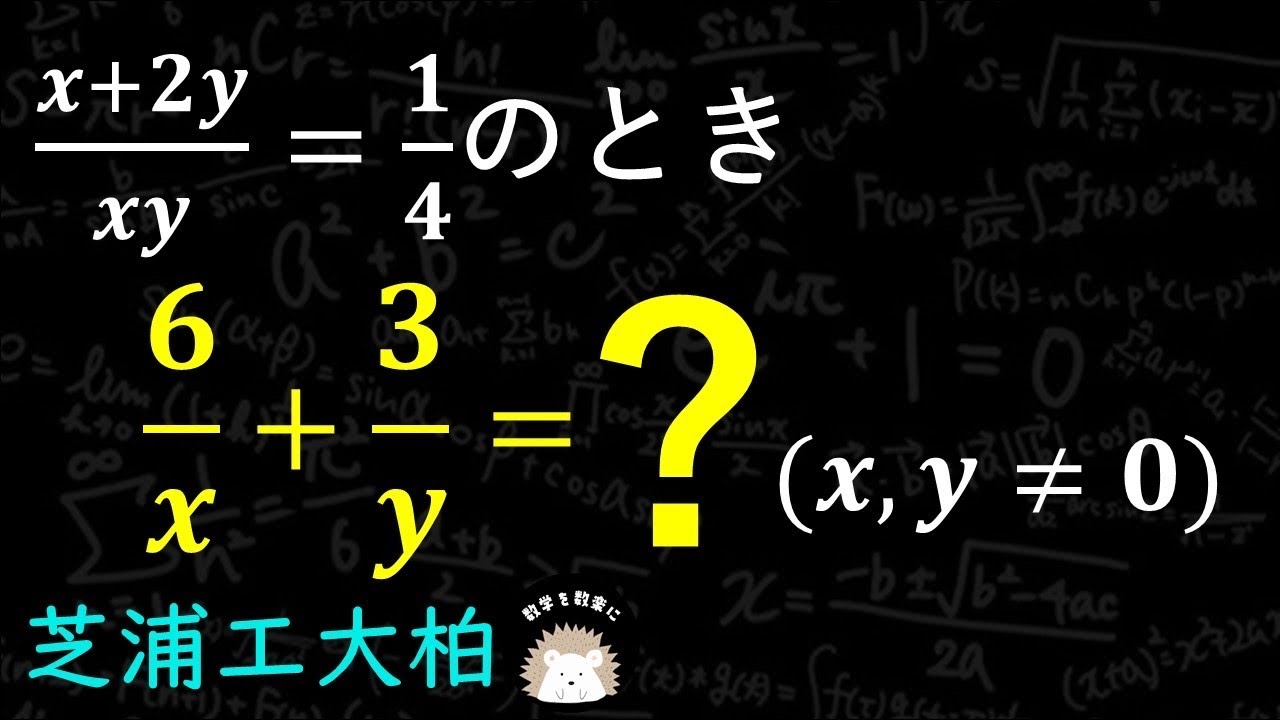 気持ちがいい式の値　芝浦工大柏