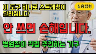 스트레칭을 도와주는 필수 보조기구” #수면부족 #건강보조제 #간건강 #노년건강 #명의조언 #보약보다수면 #60대이상