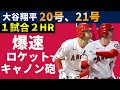 【大谷翔平】6月19日 20号＆21号でホームラン王最有力か!?【英語解説】
