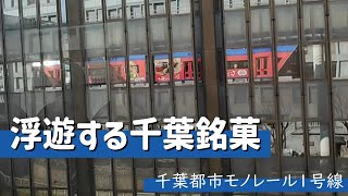 【車窓だけ】千葉都市モノレール1号線（千葉みなと～県庁前）【ぴーなっつ最中】