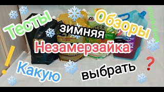 Незамерзайка, какую залить на зиму ? Lukoil или Zic.