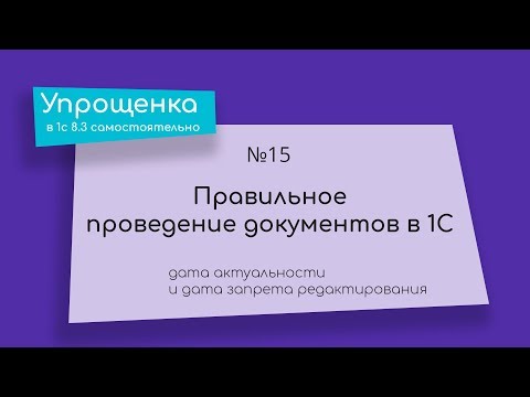 Упрощенка в 1С 8.3 самостоятельно. 15. Правильное проведение документов