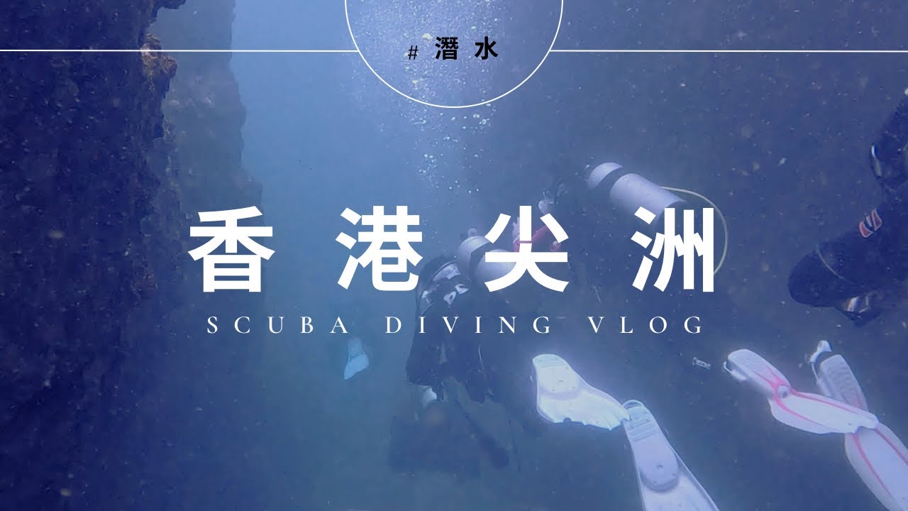 [香港潛水] 尖洲浪茄Hong Kong Scuba Diving Tsim Chau 原來香港都有藍洞？Blue Cave