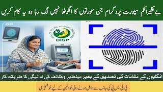 BISP Biometric Problem 2026 | Thumb Not Matching / Fingerprint Issue Ka Asaan Hal | Payment Ruk Gayi