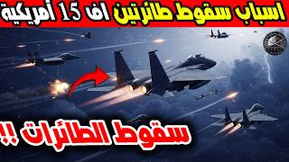 تحليل عسكري وفني لأسباب سقوط طائرتين إف 15 أمريكية وطائرات الشبح تدخل الحرب !