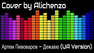 Артем Пивоваров - Дежавю UA Version Cover By Alichenzo
