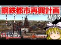 【Workers & Resources: Soviet Republic】#33 ゆっくりと歩む共産主義の国経営【ゆっくり実況】