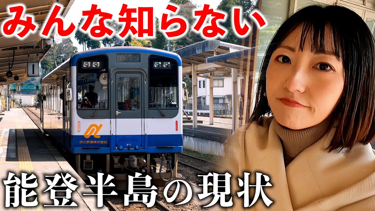 【現状】のと鉄道で能登半島を巡ったら震災の爪痕があった