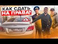 КАК СДАТЬ НА ПРАВА С ПЕРВОГО РАЗА В 2023!