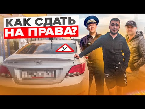 Видео: КАК СДАТЬ НА ПРАВА С ПЕРВОГО РАЗА В 2023!