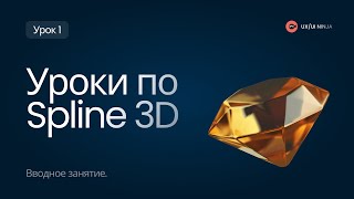 Уроки по Spline 3D. Вводное занятие. Урок 1.