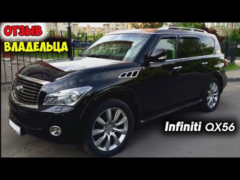 Infiniti Qx56 Отзыв Владельца, Обзор