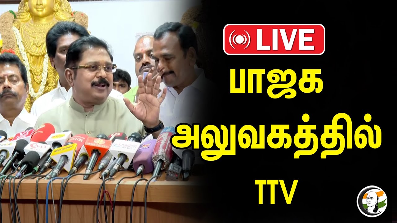 🔴LIVE :பாஜக அலுவகத்தில் TTV | Annamalai | BJP