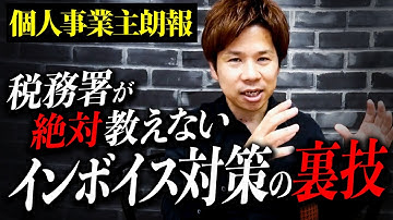 インボイス制度は登録しない方がいい？理由を徹底解説。税金を最も安く済ませる方法はコレです。