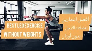 أفضل 5 تمارين لعضلات الأرجل دون اوزان / les 5 meilleurs exercices pour le bas du corps