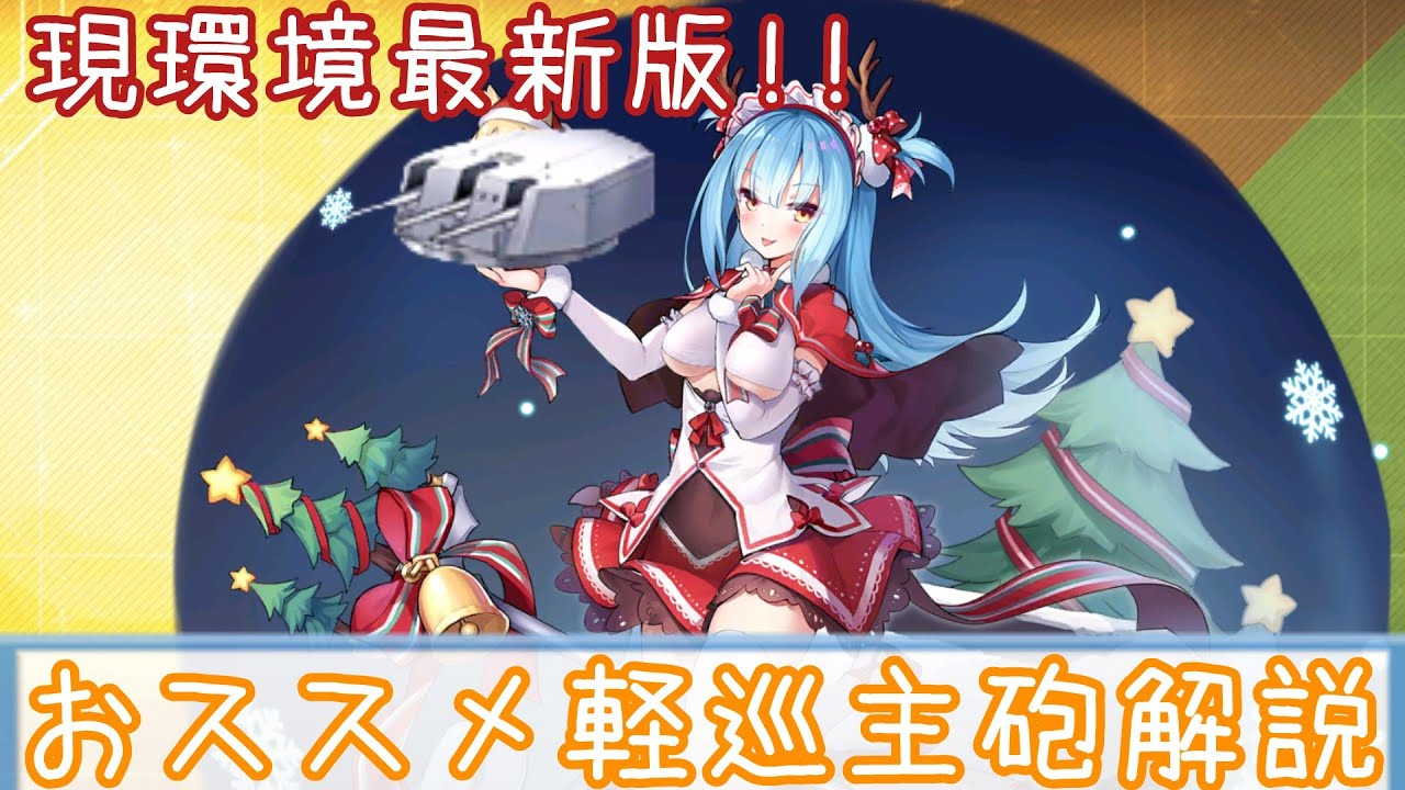 アズレン おススメの 重巡主砲 10装備解説 最強ランキング ゆっくり解説 Youtube アズレン おススメの 重巡主砲 10装備解説 最強ランキング ゆっくり解説 Youtube