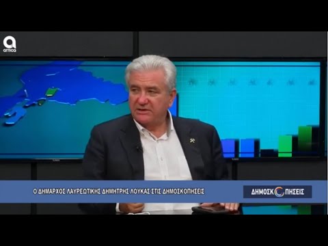 Ο Δήμαρχος Λαυρεωτικής
