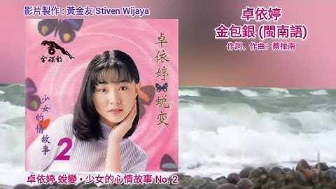 Timi Zhuo 卓依婷 - 金包銀 (閩南語) (官方歌詞版)【蛻變 • 少女的心情故事 No. 2】