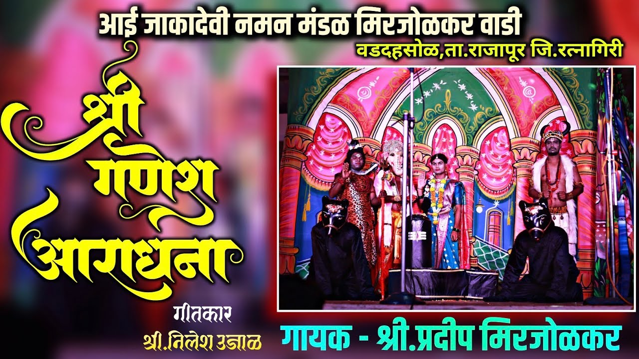 ll.श्री गणेश आराधना, गीतकार - निलेश उजाळ,गायक प्रदीप मिरजोळकर 