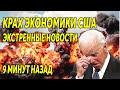 9 Минут назад! Крах экономики США экстренные новости