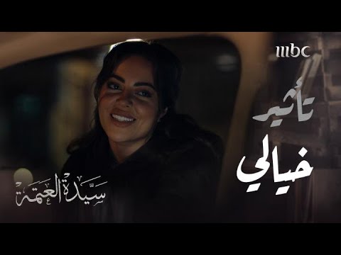 سيدة العتمة  الحلقة 7  ورقة طلاقها مزيفة بسبب أمها المتوفية ردة فعلها صدمة