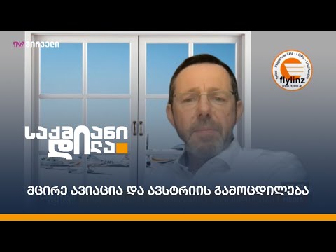 #საუბრებიავიაციაზე - მცირე ავიაცია და ავსტრიის გამოცდილება