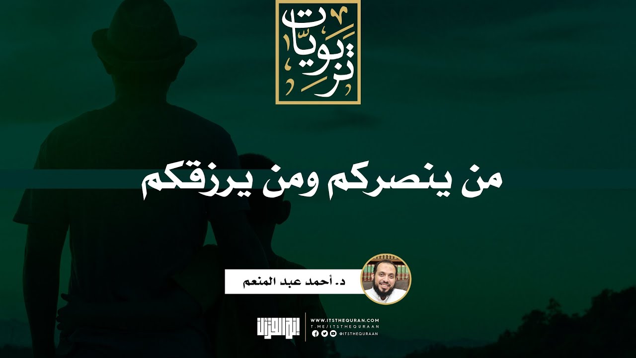 من ينصركم ومن يرزقكم | خطبة | د. أحمد عبد المنعم