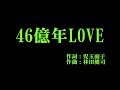 アンジュルム 『46億年LOVE』 カラオケ