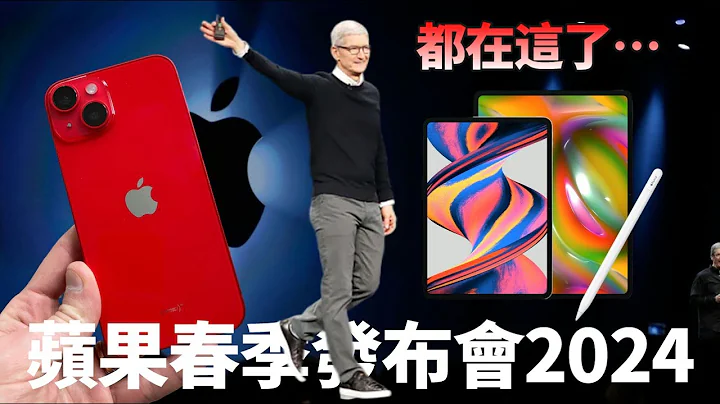 超全匯總！蘋果2024春季發布會，iPad Pro首款「AI硬體」，小尺寸或缺貨，iPad配件更驚喜，iPhone 15神秘新配色？你想知道的都在這裡了……【JeffreyTech】 - 天天要聞