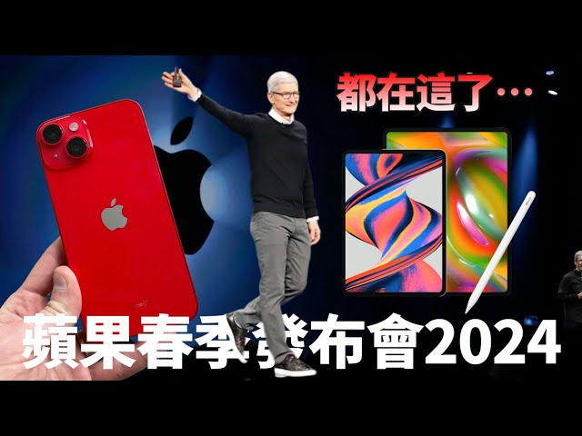 超全匯總！蘋果2024春季發布會，iPad Pro首款「AI硬件」，小尺寸或缺貨，iPad配件更驚喜，iPhone 15神秘新配色？你想知道的都在這裏了……【JeffreyTech】 class=