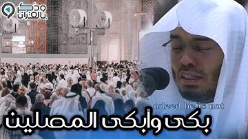 عشائية سيخلدها التاريخ بكى فيها الإمام والمصلين | الشيخ ياسر الدوسري من سورة الزمر | 12-4-1447