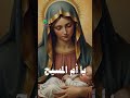 ا امنا يا عذرا يا ام المسيح ممدوح سمير صيام العذراء مريم