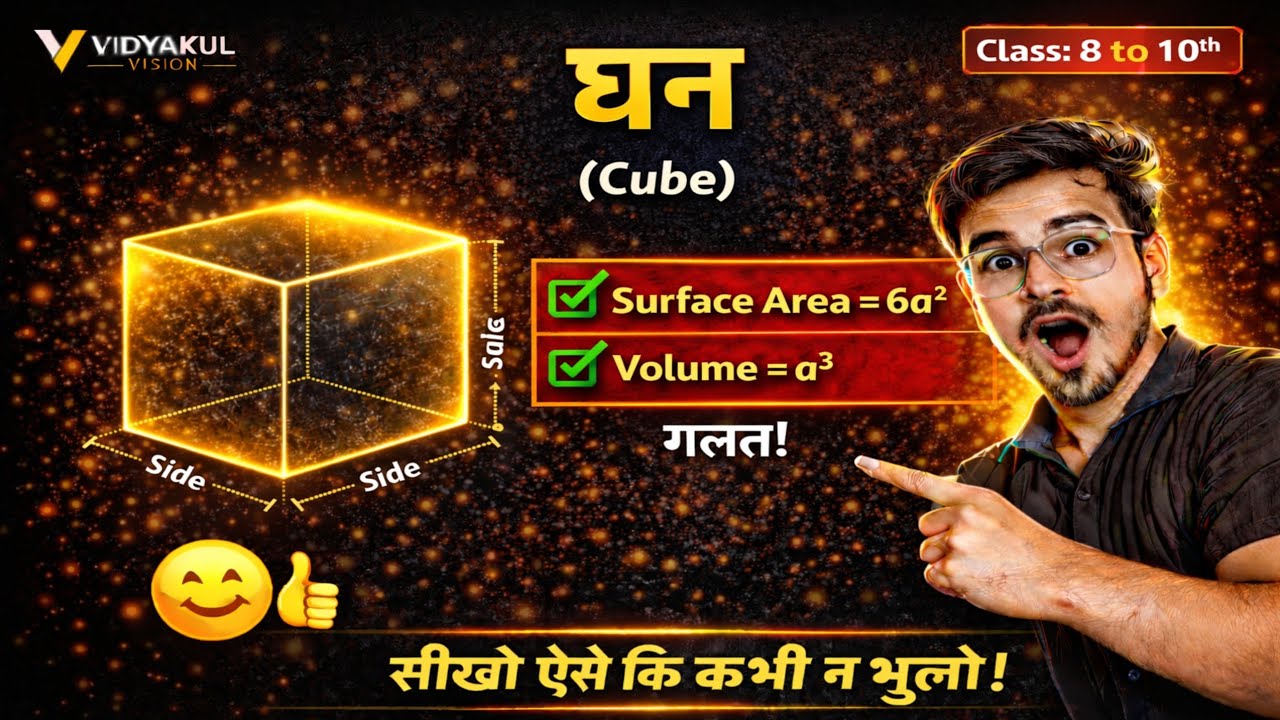 📦 घन One Shot 💥 | आयतन, पृष्ठीय क्षेत्रफल, विकर्ण | Class 8–10 Maths | Rahul Sir