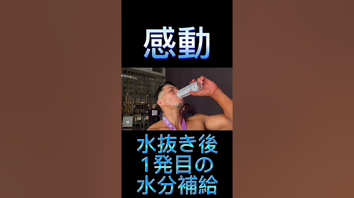 【水抜き後1発目の水分補給】