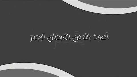 سورة الأسراء بصوت الشيخ سعيد الخطيب
