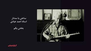 ساعتی با سه‌تارِ استاد احمد عبادی، بخش یکم | آرشیوِ پروفسور گن‌ایچی‌‌ تسوگه