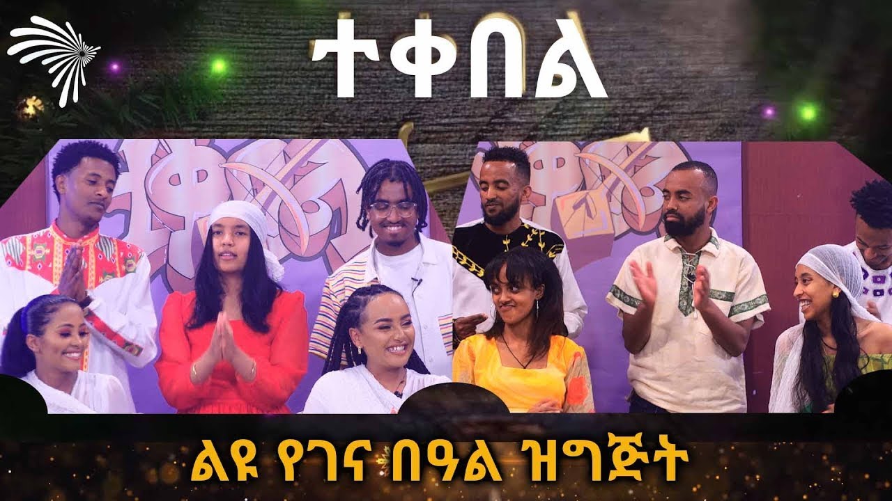ተቀበል - ልዩ የገና በዓል ዝግጅት @ArtsTvWorld