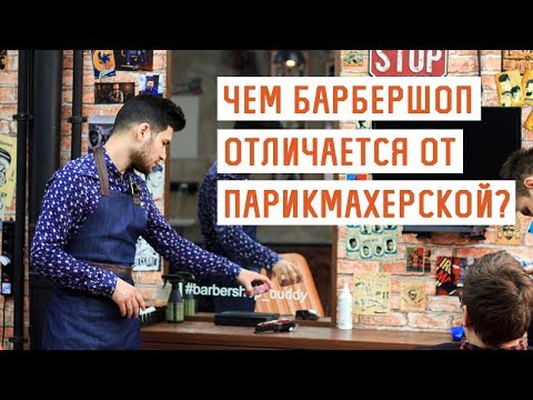 Чем барбершоп отличается от обычной парикмахерской и салона красоты