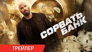 Сорвать Банк (Дублированный Трейлер 2024)