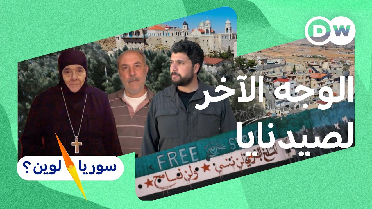 صيدنايا كما لم تروها من قبل | سوريا لوين