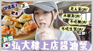 VLOG 家人朋友不吃醬油蟹怎麼辦?! 一家大小都適合去的弘大新開醬油蟹樓上店超推介嘗鮮 Mira 咪拉