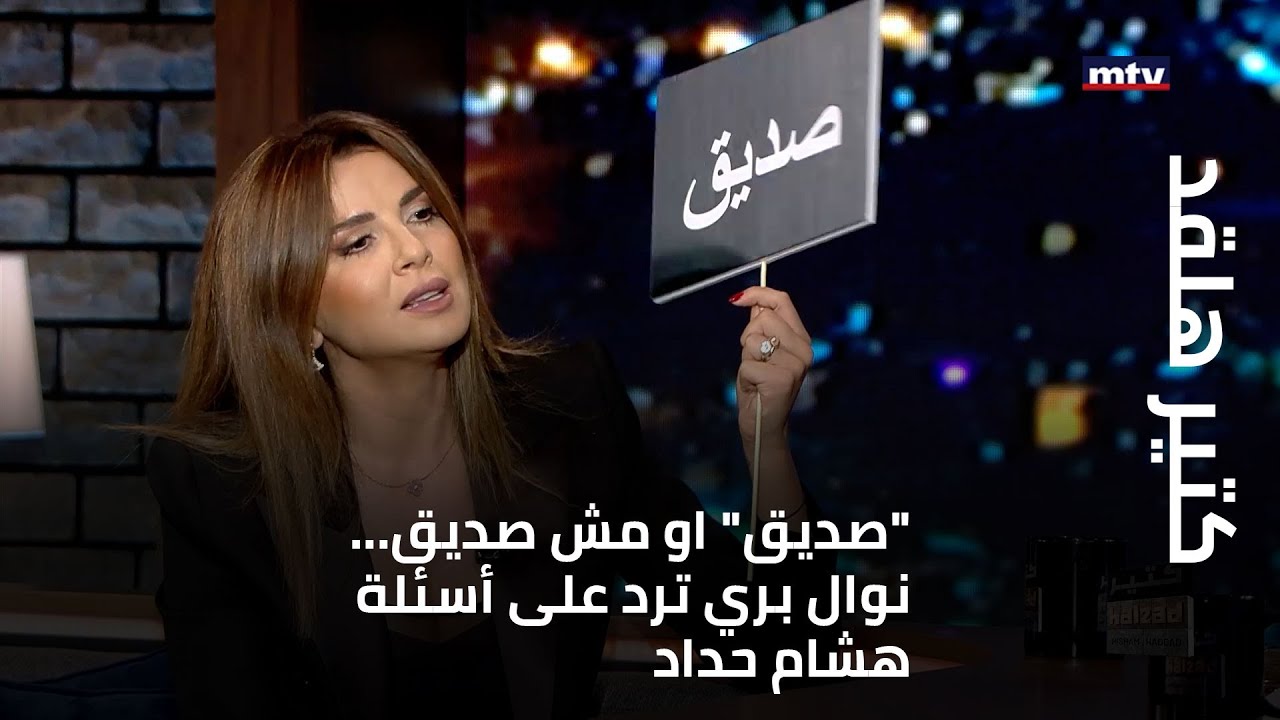 كتير هلقد - صديق او مش صديق... نوال بري ترد على أسئلة هشام حداد