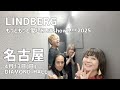 LINDBERG「もっともっと愛しあいまshow 2025!!!!」名古屋
